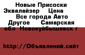 Новые Присоски Эквалайзер  › Цена ­ 8 000 - Все города Авто » Другое   . Самарская обл.,Новокуйбышевск г.